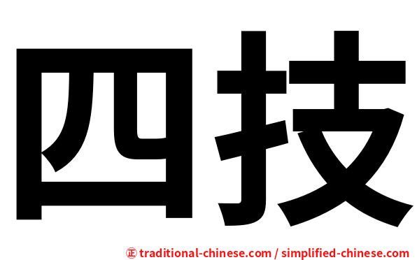 四技