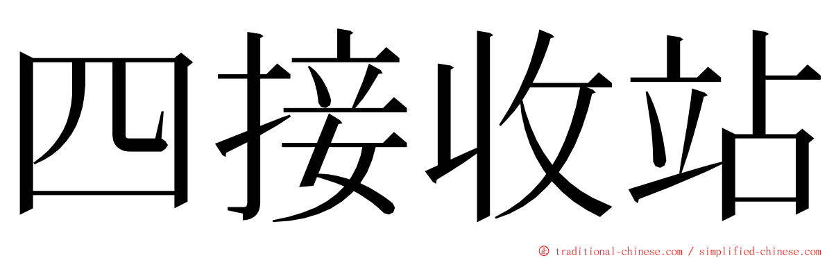 四接收站 ming font