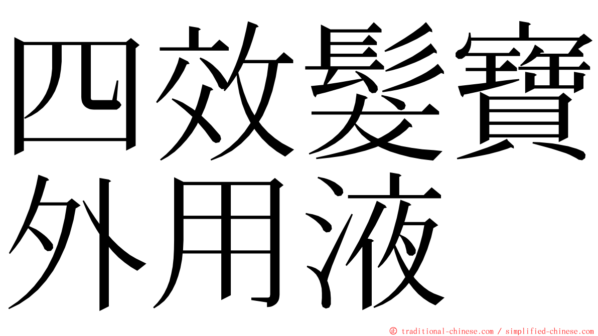 四效髮寶外用液 ming font