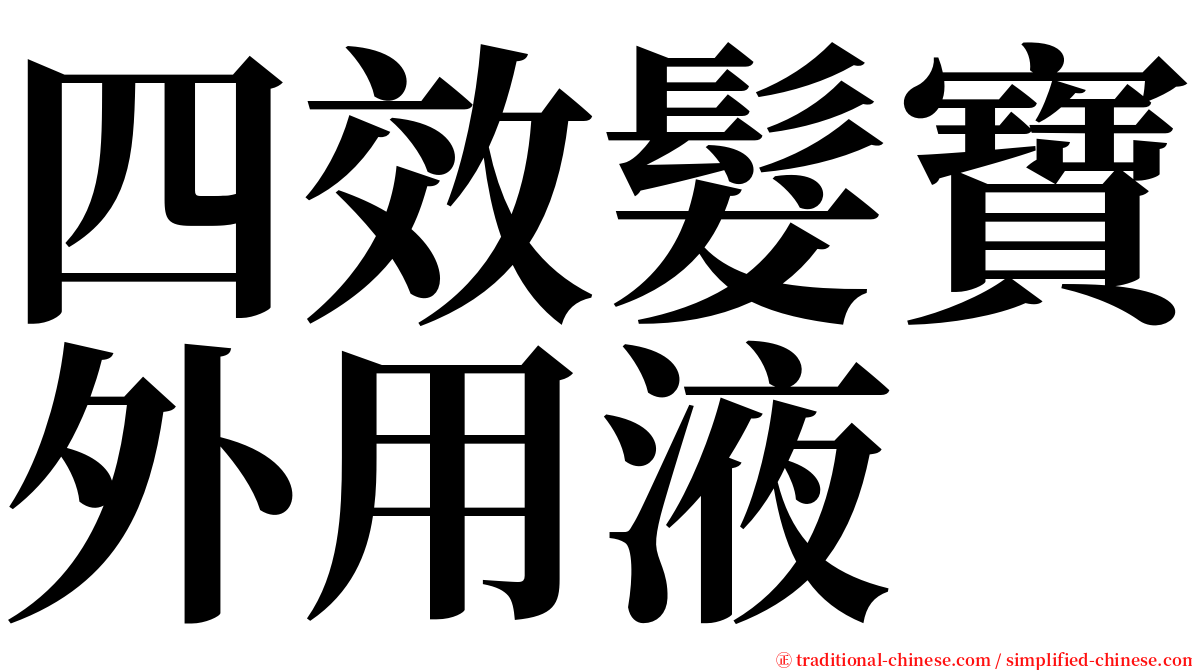 四效髮寶外用液 serif font