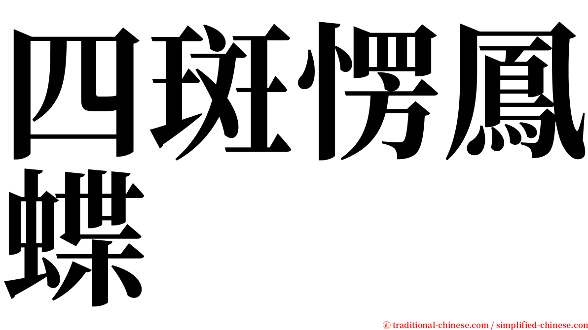 四斑愣鳳蝶 serif font