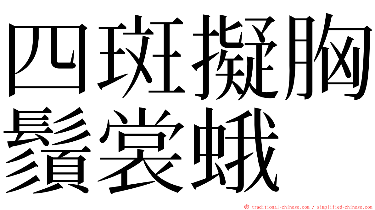 四斑擬胸鬚裳蛾 ming font