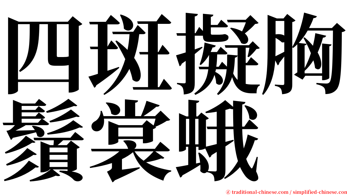 四斑擬胸鬚裳蛾 serif font