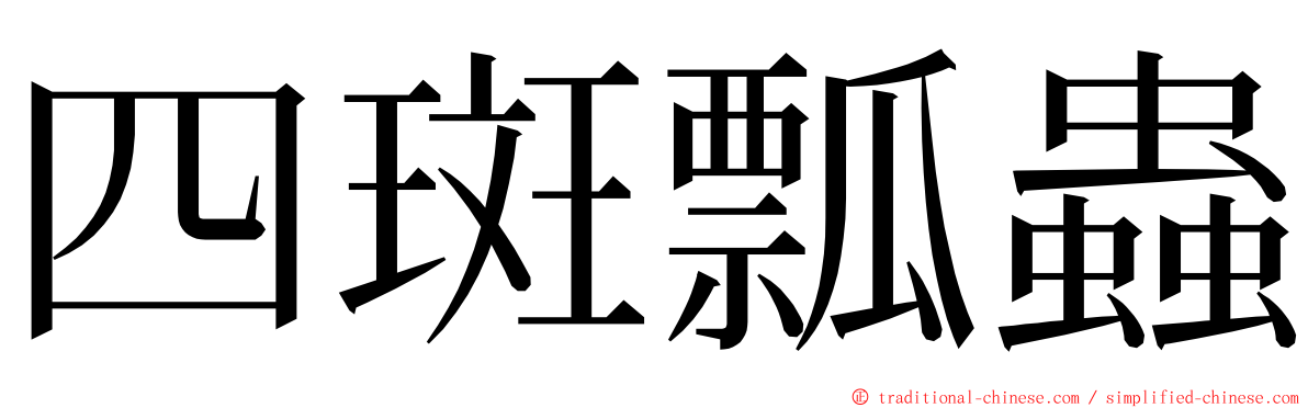 四斑瓢蟲 ming font