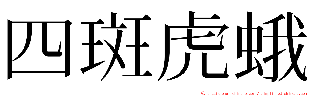 四斑虎蛾 ming font