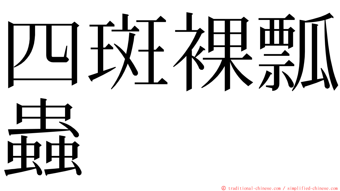 四斑裸瓢蟲 ming font