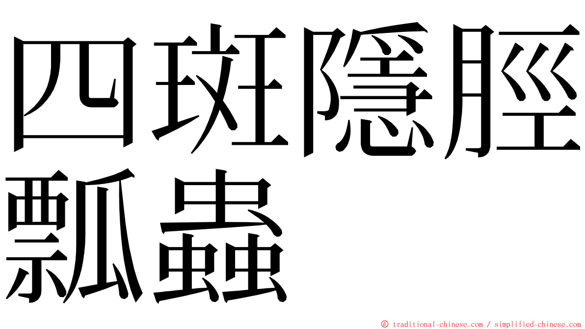 四斑隱脛瓢蟲 ming font