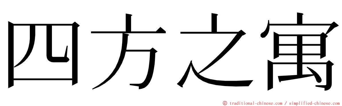 四方之寓 ming font