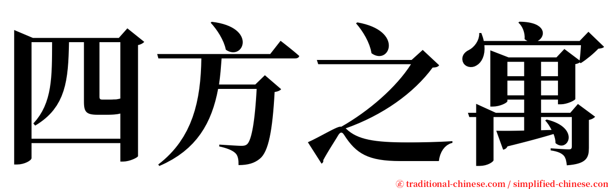 四方之寓 serif font