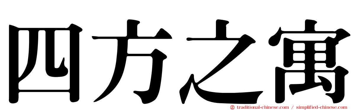 四方之寓
