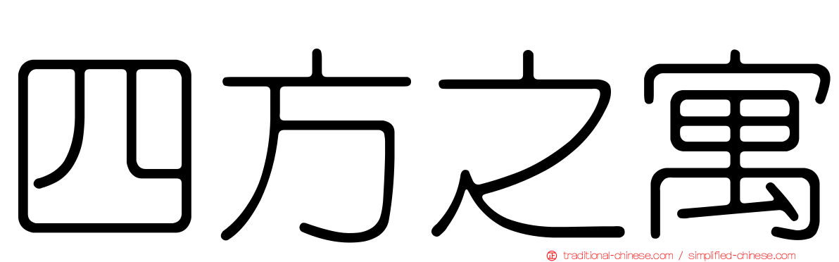 四方之寓