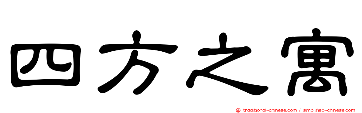 四方之寓