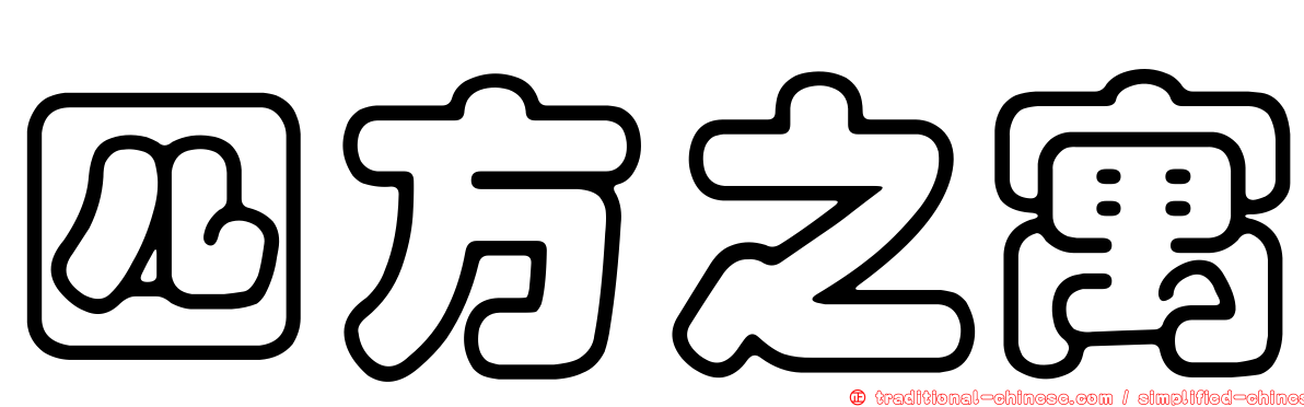 四方之寓