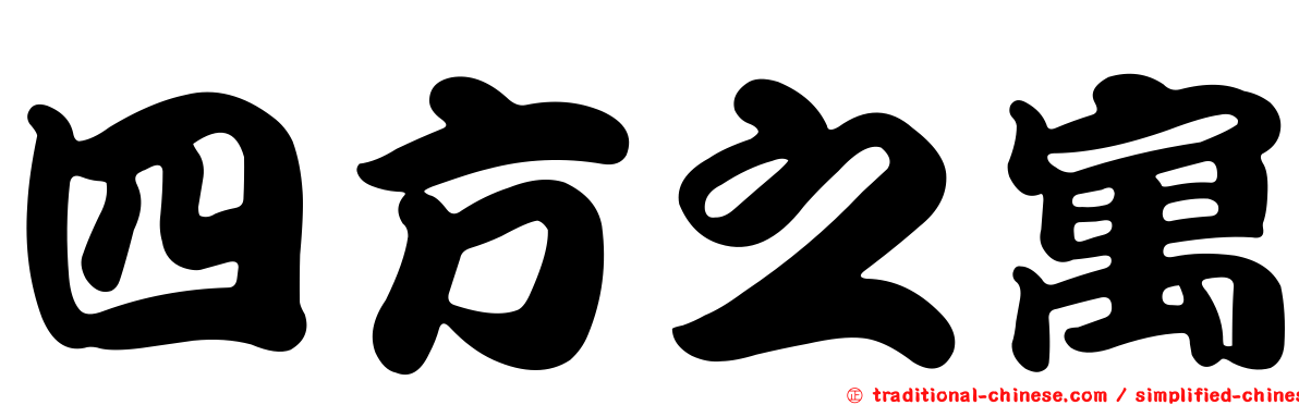 四方之寓