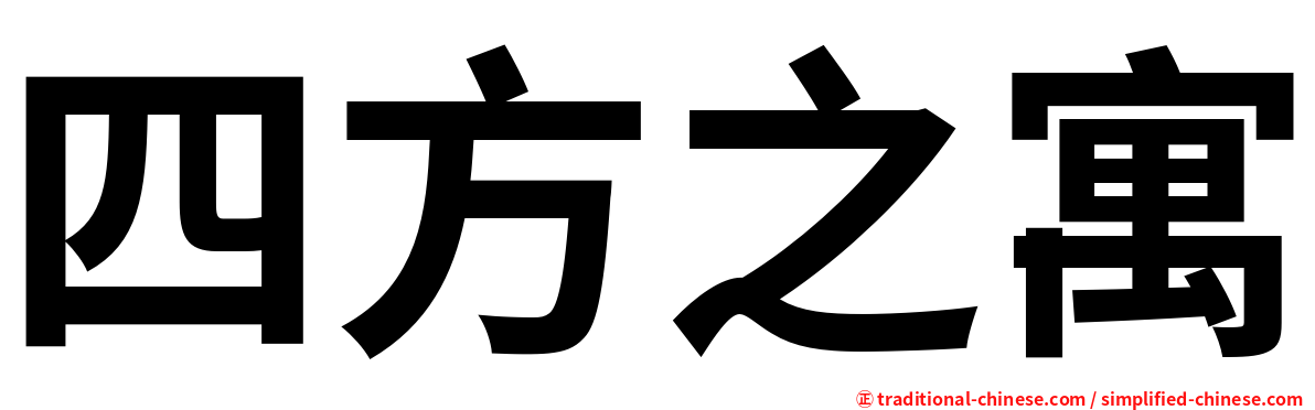 四方之寓