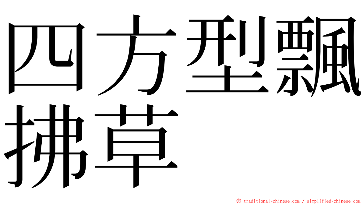 四方型飄拂草 ming font