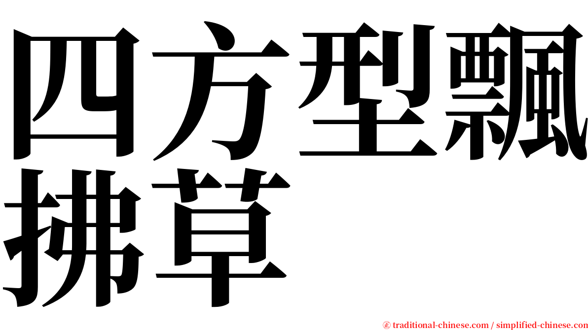 四方型飄拂草 serif font