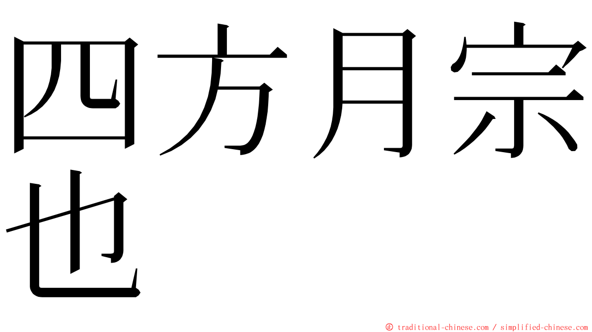 四方月宗也 ming font