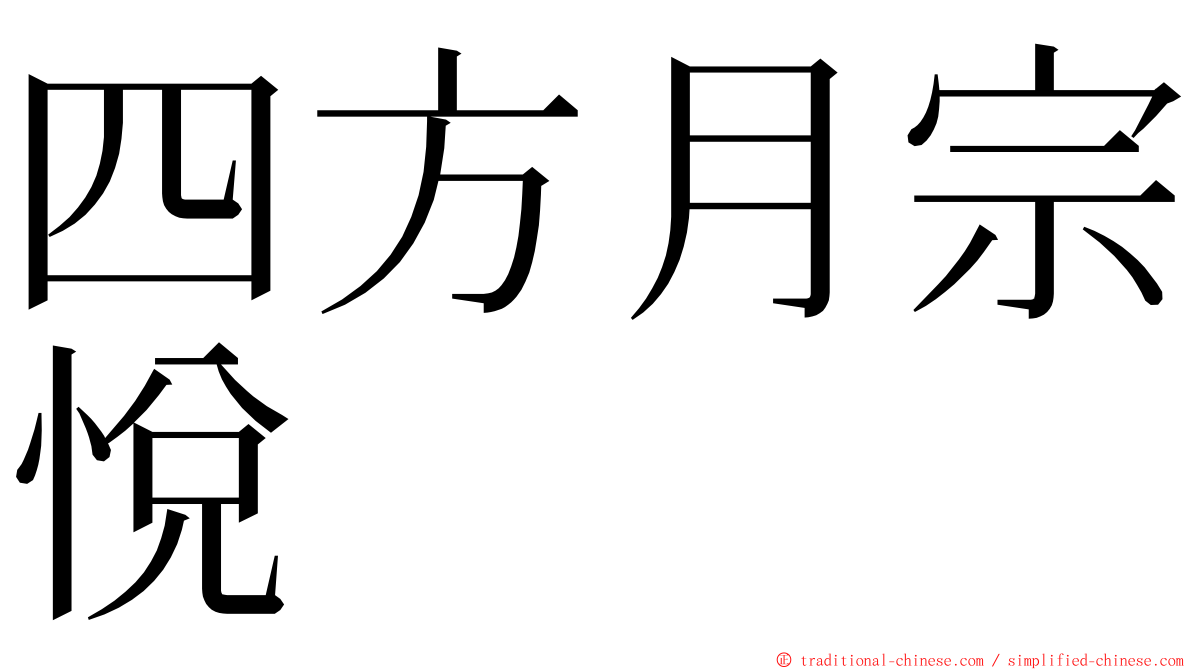 四方月宗悅 ming font