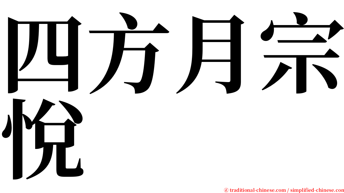 四方月宗悅 serif font