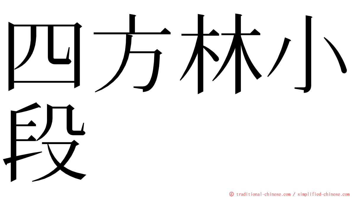 四方林小段 ming font