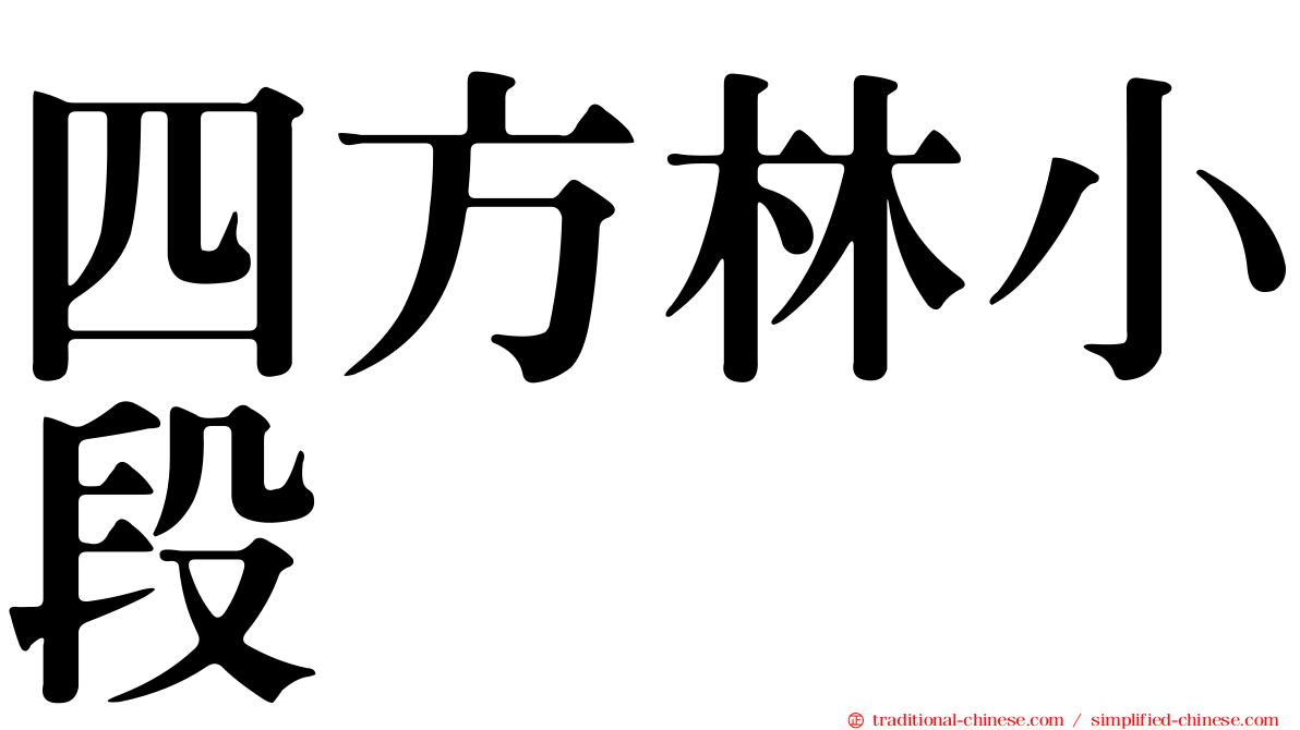 四方林小段