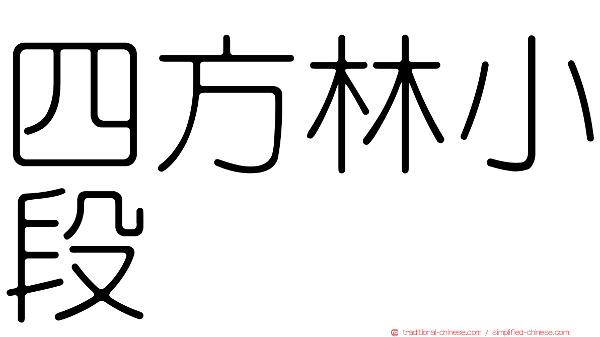 四方林小段