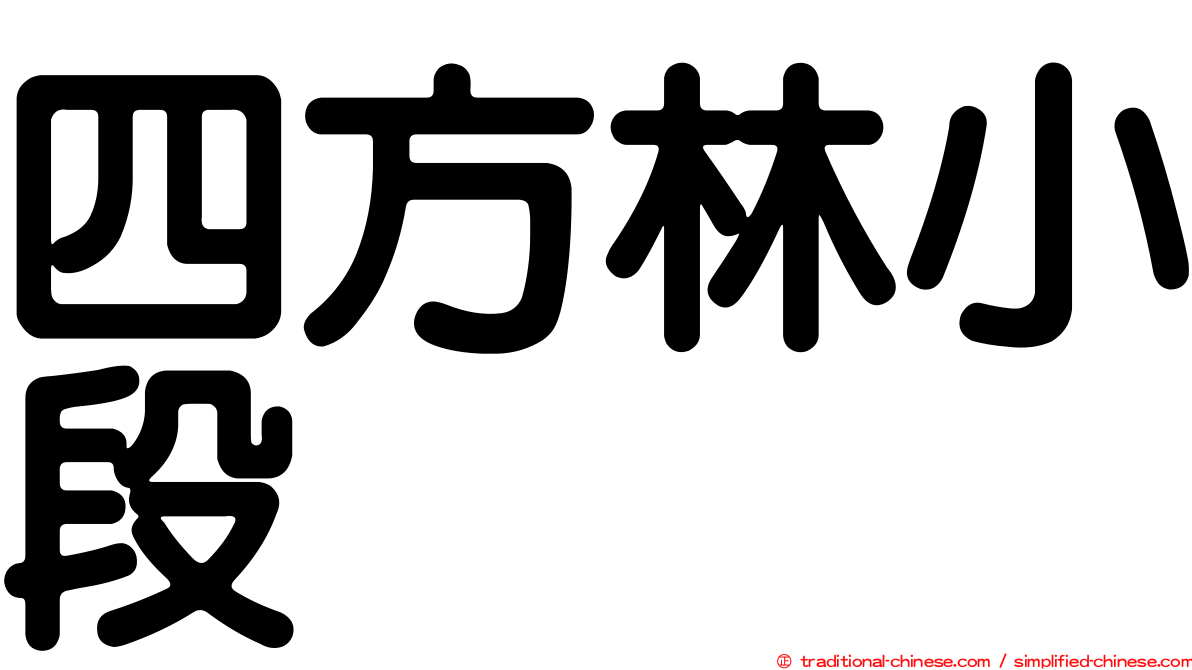 四方林小段