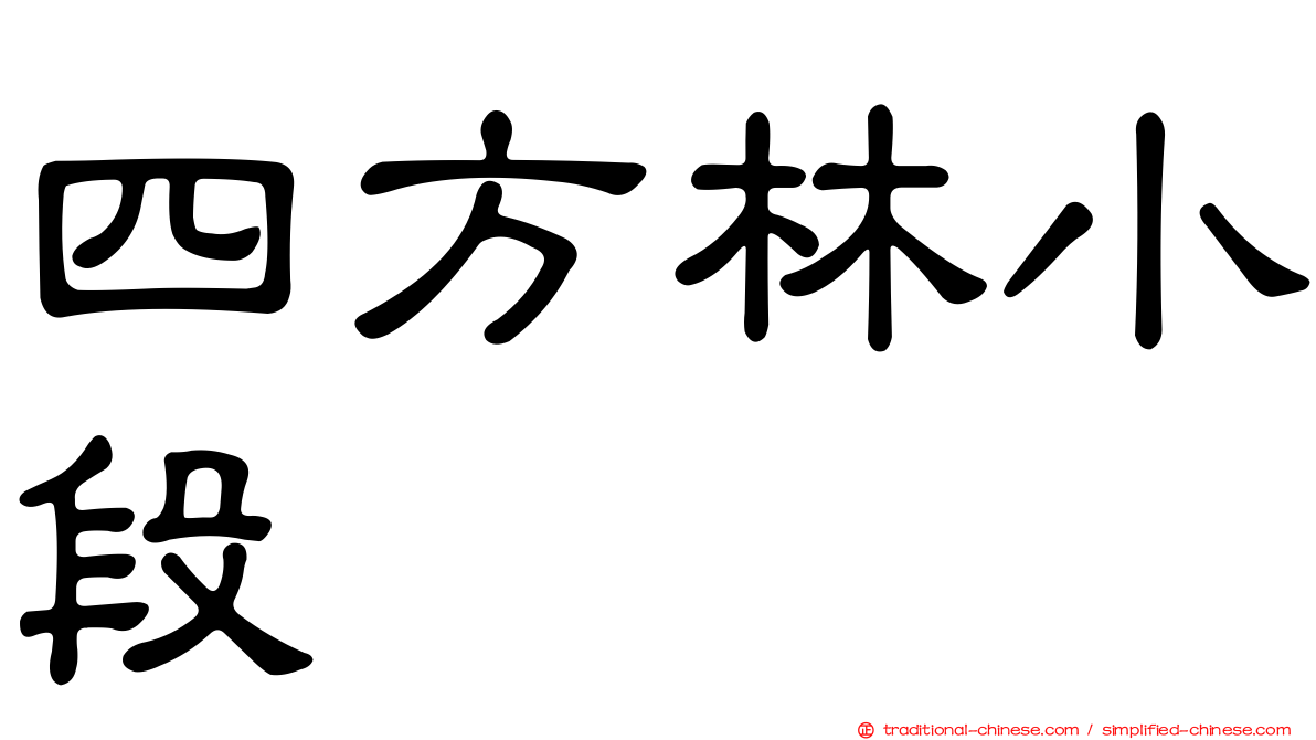 四方林小段