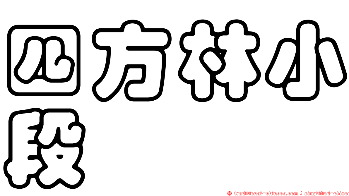 四方林小段