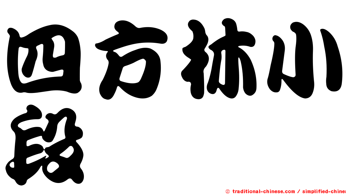 四方林小段