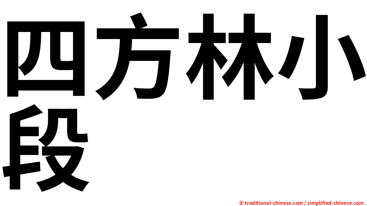 四方林小段