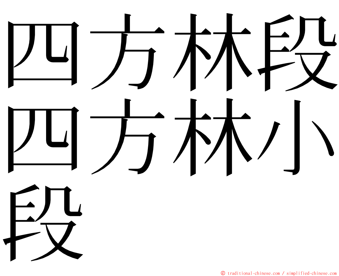 四方林段四方林小段 ming font