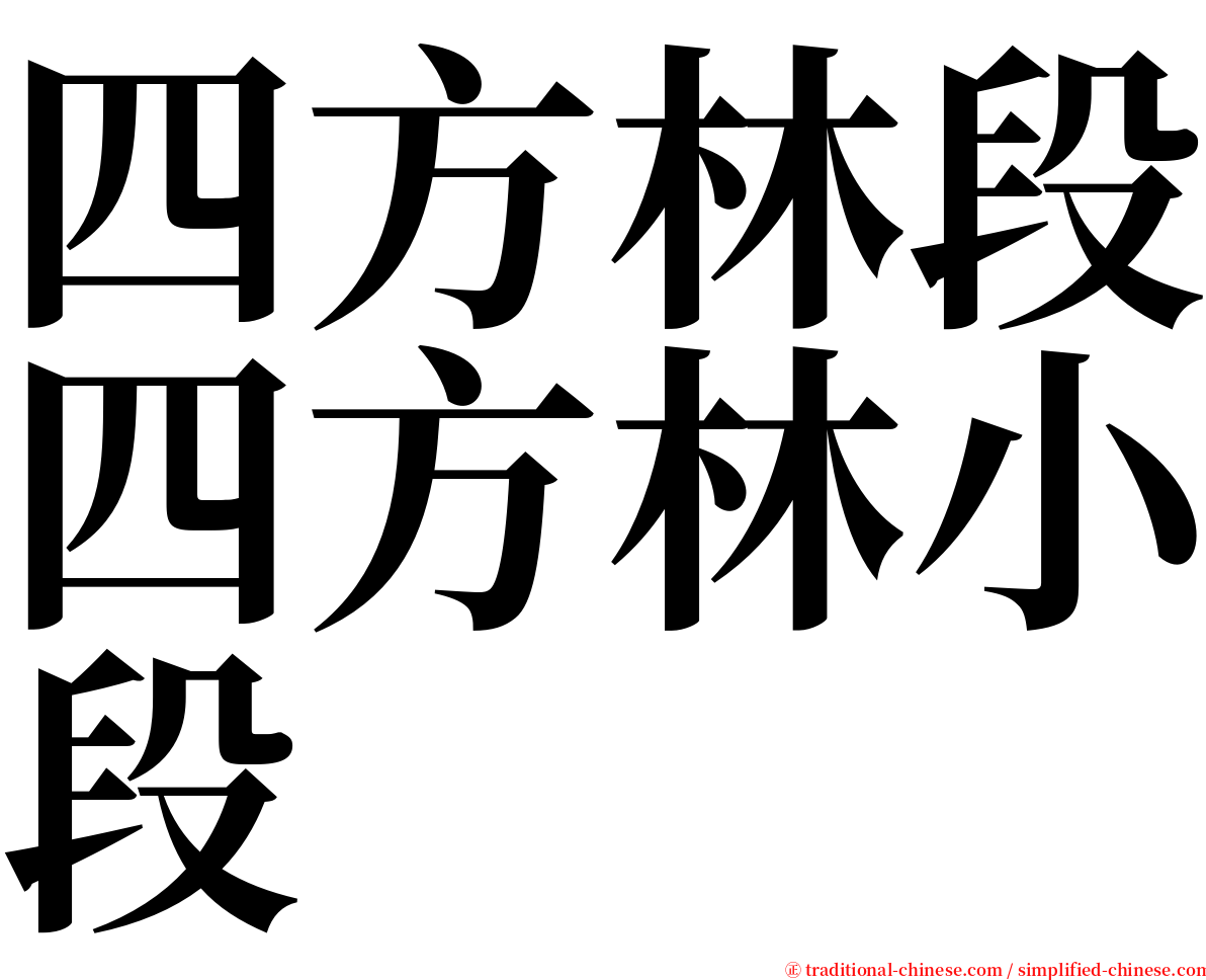 四方林段四方林小段 serif font