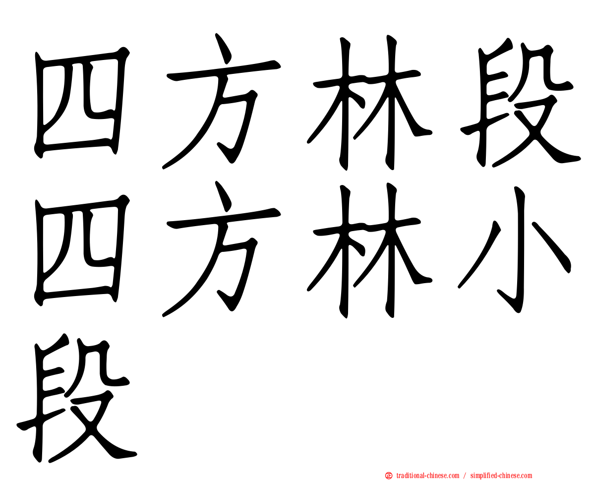 四方林段四方林小段