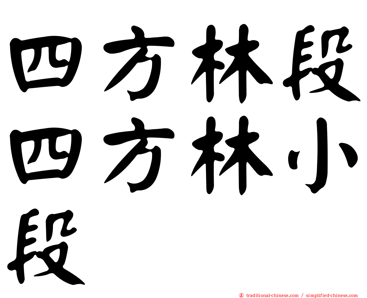 四方林段四方林小段