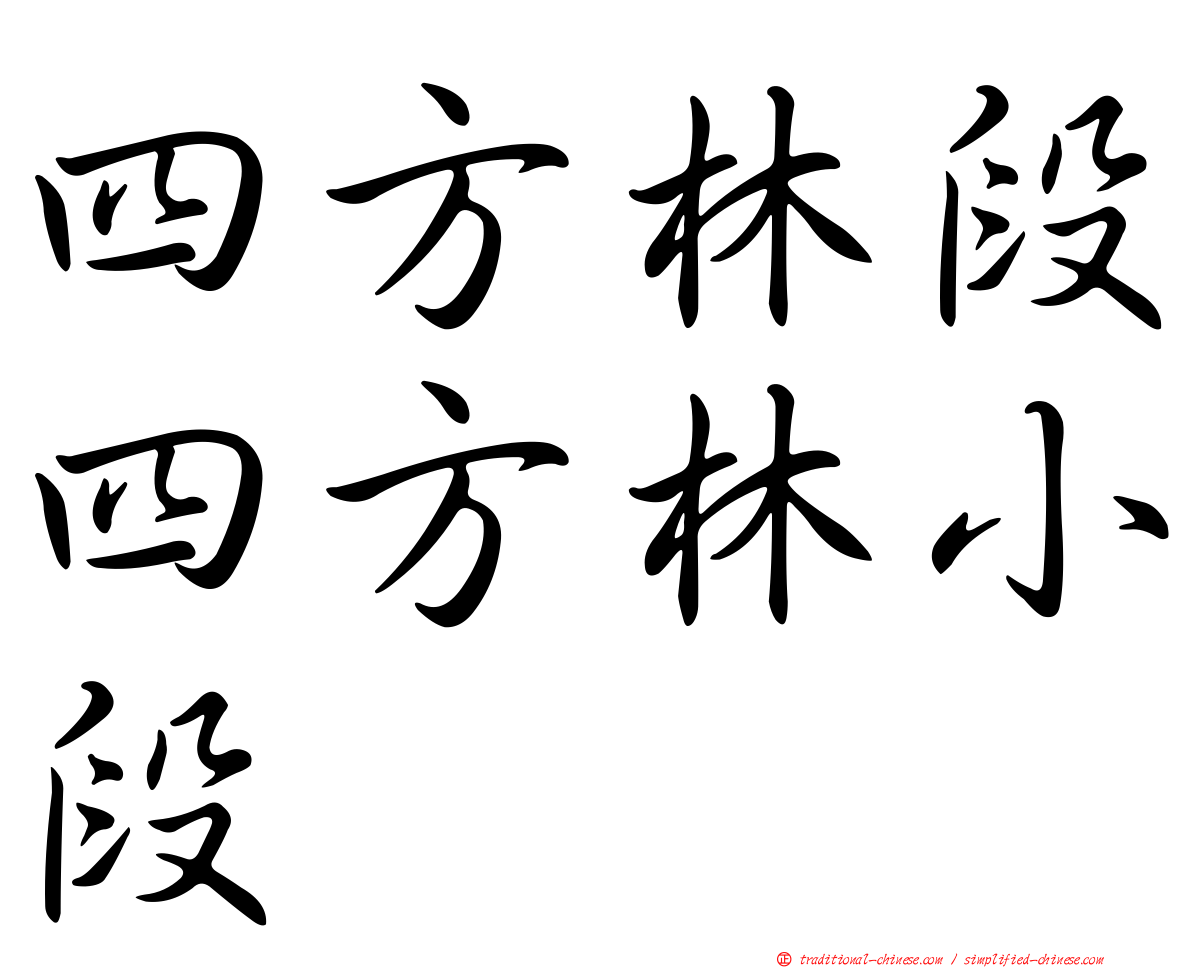 四方林段四方林小段