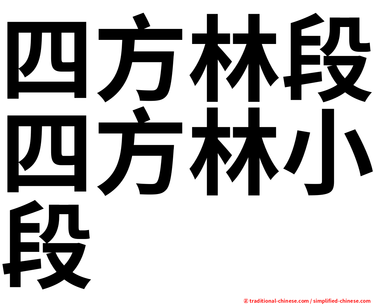 四方林段四方林小段