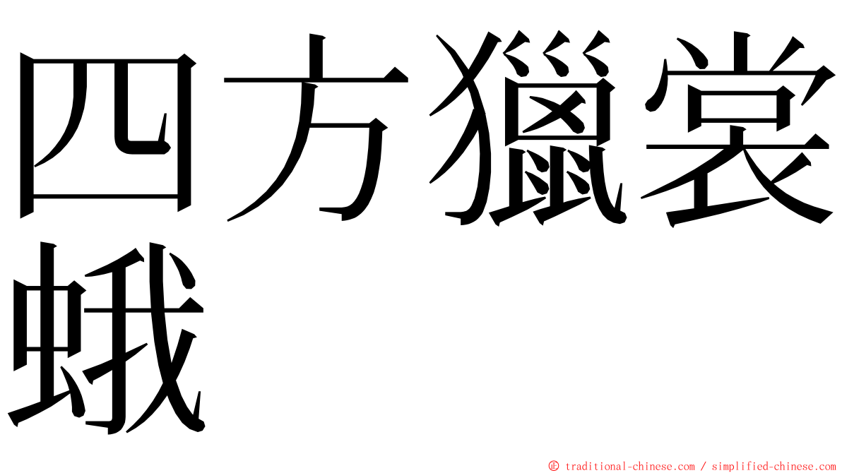 四方獵裳蛾 ming font