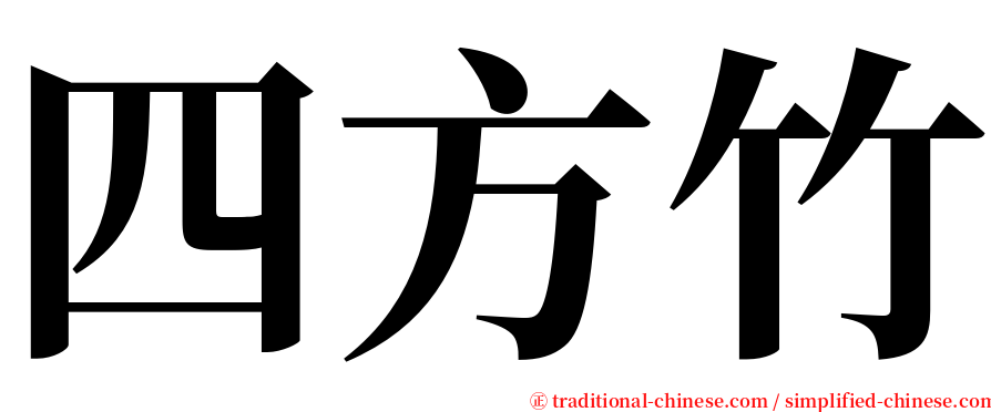 四方竹 serif font