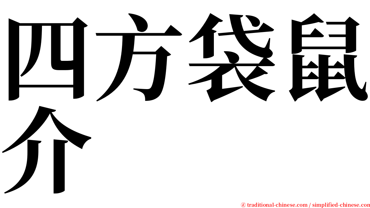 四方袋鼠介 serif font