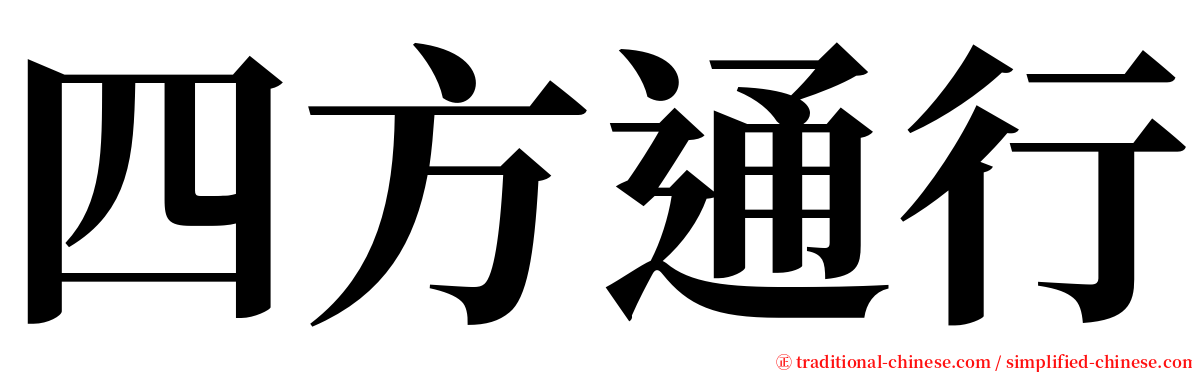 四方通行 serif font