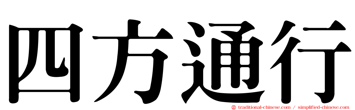 四方通行