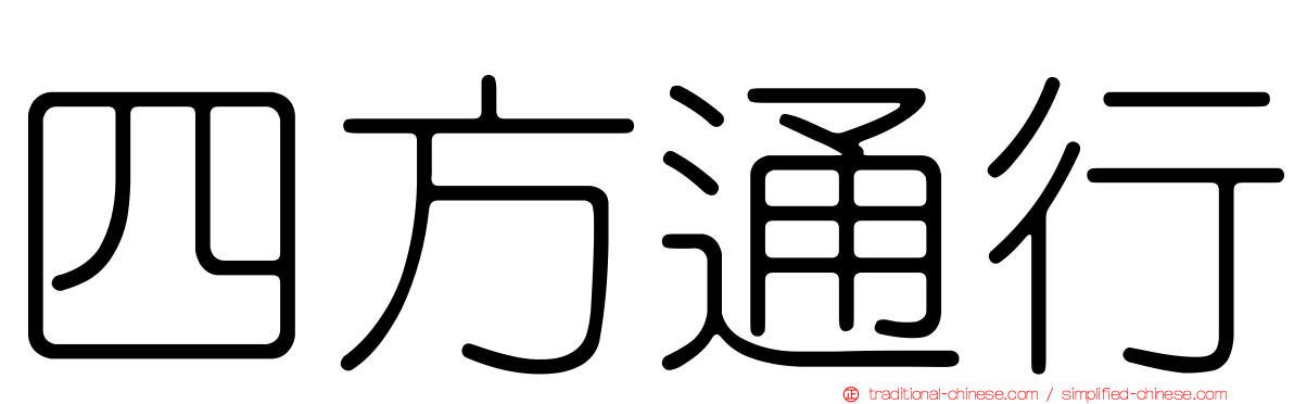 四方通行