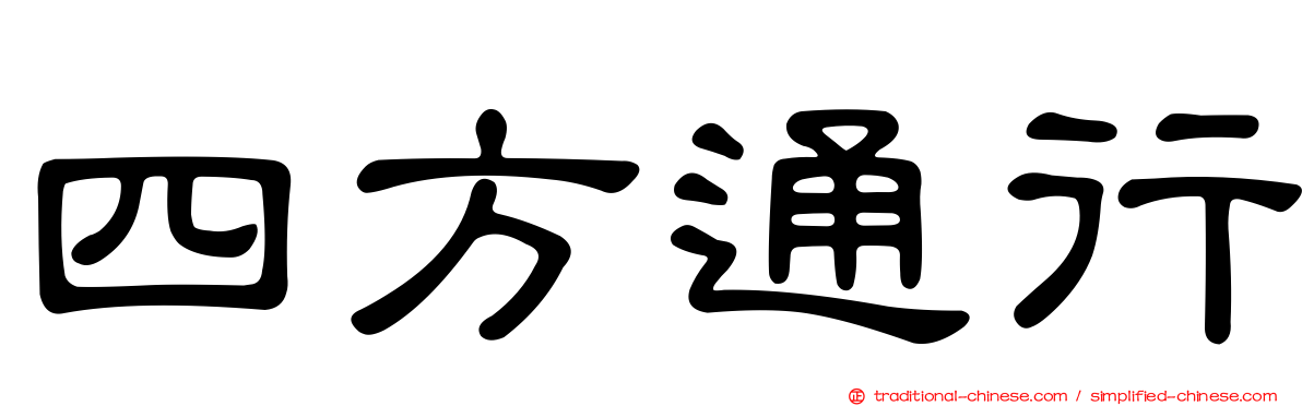 四方通行