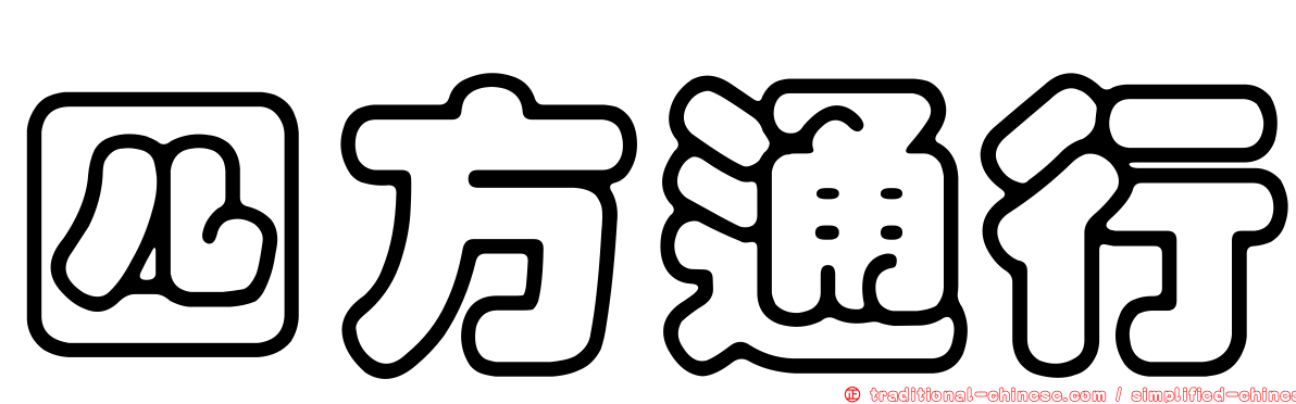 四方通行