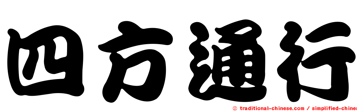四方通行