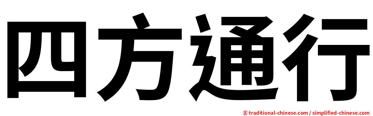 四方通行