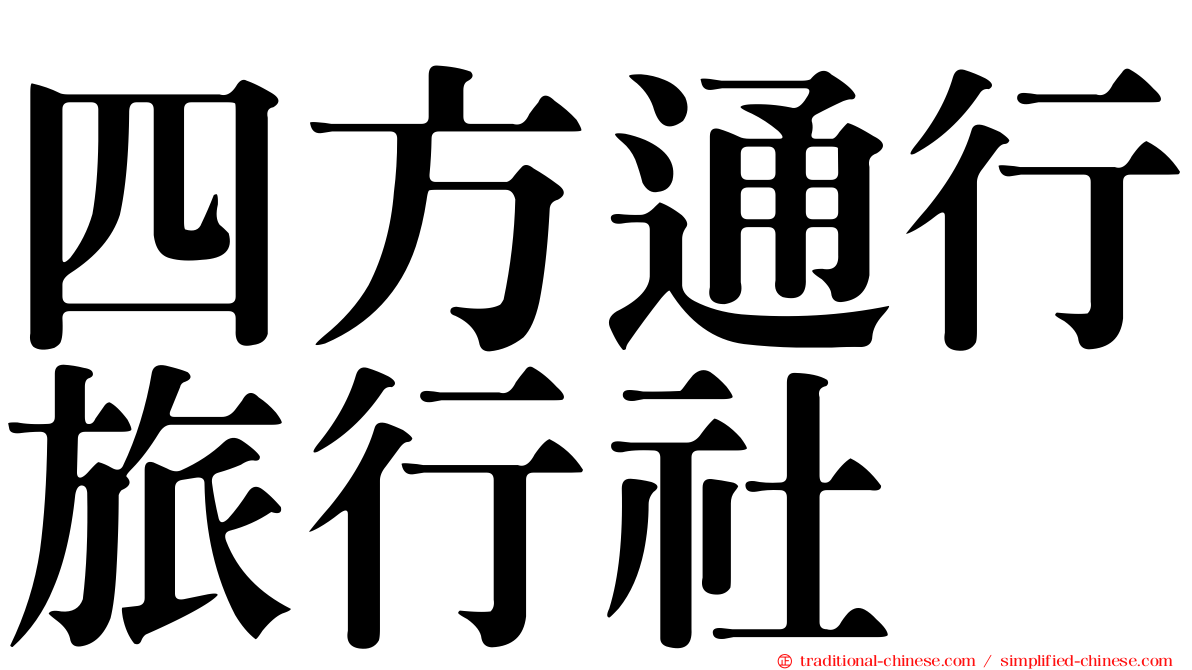 四方通行旅行社