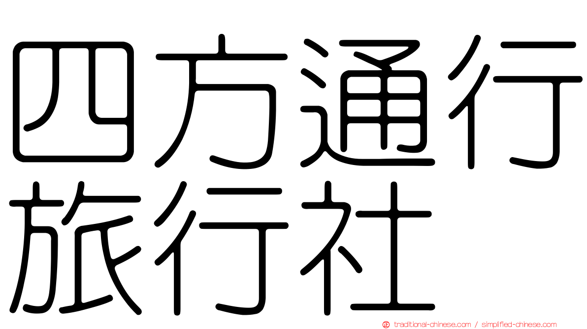 四方通行旅行社